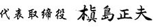 代表取締役　槇島正夫