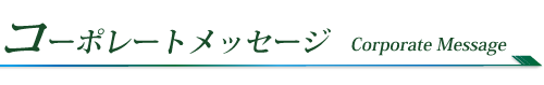 コーポレート・メッセージ