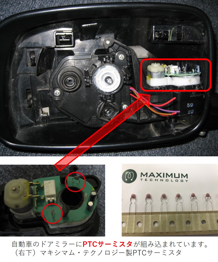ドアミラーに活用されるPTCサーミスタ