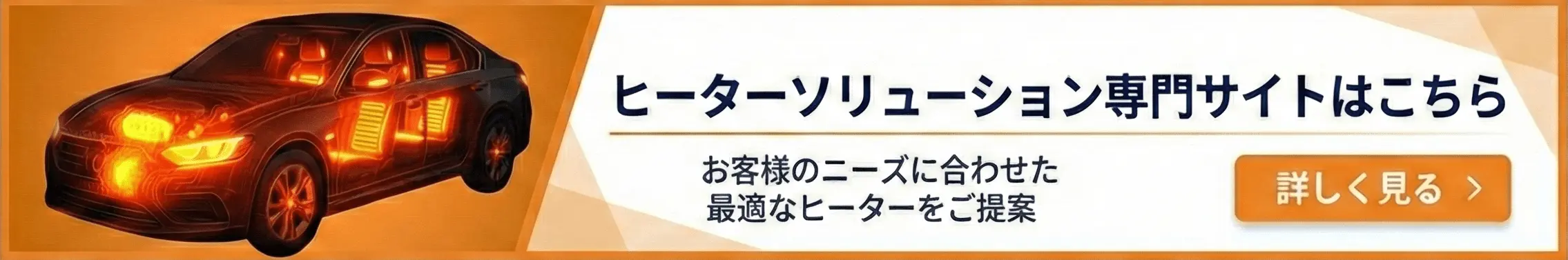 ヒーターソリューション